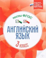 Английский язык. 3 класс. Тесты ФГОС