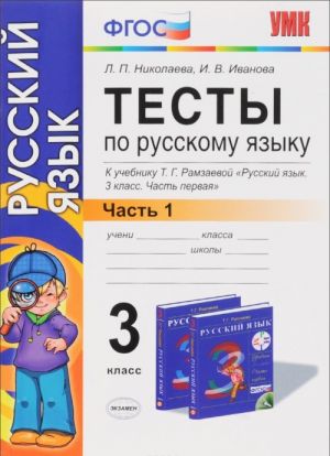 Тесты по русскому языку. 3 класс. В 2 частях. Часть 1. К учебнику Т. Г. Рамзаевой