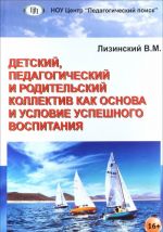 Detskij, pedagogicheskij i roditelskij kollektiv kak osnova i uslovie uspeshnogo vospitanija