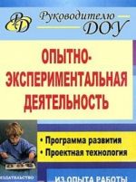 Opytno-eksperimentalnaja dejatelnost. Programma razvitija, proektnaja tekhnologija (iz opyta raboty)