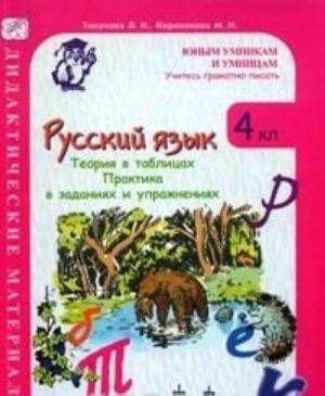 Russkij jazyk: 4klass: Teorija v tablitsakh: Praktika v zadanijakh i uprazhnenijakh; Didakticheskie materialy