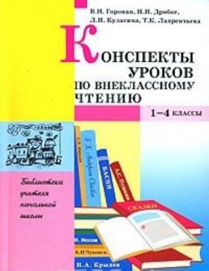 Konspekty urokov po vneklassnomu chteniju. 1-4 klassy