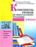 Конспекты уроков по внеклассному чтению. 1-4 классы