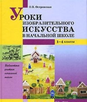 Uroki izobrazitelnogo iskusstva v nachalnoj shkole. 1-4 klassy