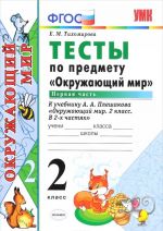 Окружающий мир. 2 класс. Тесты к учебнику А. А. Плешакова. В 2 частях. Часть 2