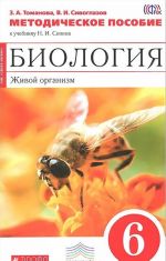 Biologija. 6 klass. Zhivoj organizm. Metodicheskoe posobie. K uchebniku N. I. Sonina