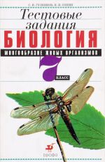 Биология.Мн.жив.орг.7кл.Тест.задан.(Гуленков)