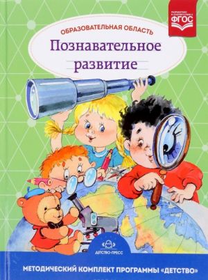 Obrazovatelnaja oblast "Poznavatelnoe razvitie" Metodicheskij komplekt programmy "Detstvo"