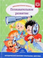 Obrazovatelnaja oblast "Poznavatelnoe razvitie" Metodicheskij komplekt programmy "Detstvo"