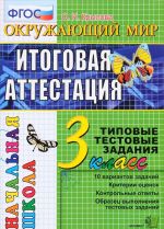 Okruzhajuschij mir. 3 klass. Itogovaja attestatsija. Tipovye testovye zadanija