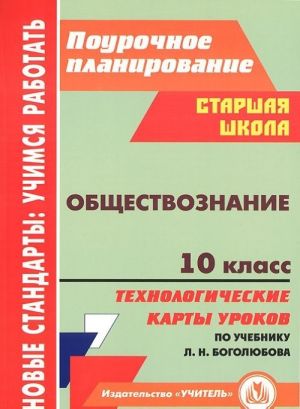 Obschestvoznanie. 10 klass. Tekhnologicheskie karty urokov po uchebniku pod redaktsiej L. N. Bogoljubova