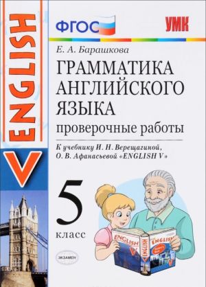 Grammatika anglijskogo jazyka. 5 klass. Proverochnye raboty. K uchebniku I. N. Vereschaginoj, O. V. Afanasevoj