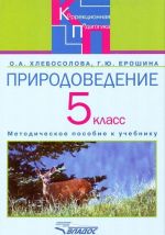 Prirodovedenie v 5 klasse spetsialnykh (korrektsionnykh) obrazovatelnykh uchrezhdenij 8 vida