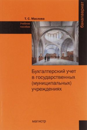 Bukhgalterskij uchet v gosudarstvennykh (munitsipalnykh) uchrezhdenijakh. Uchebnoe posobie