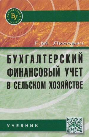 Bukhgalterskij finansovyj uchet v selskom khozjajstve. Uchebnik