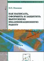 Как написать, оформить и защитить выпускную квалификационную работу