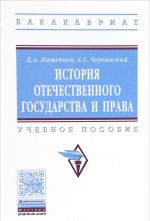 История отечественного государства и права. Учебное пособие