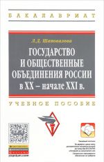 Государство и общественные объединения России в XX - начале XXI в. Учебное пособие