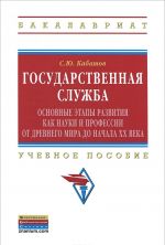 Gosudarstvennaja sluzhba. Osnovnye etapy razvitija kak nauki i professii ot Drevnego mira do nachala XX veka