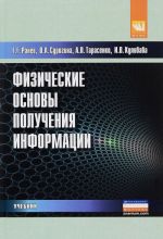 Fizicheskie osnovy poluchenija informatsii. Uchebnik