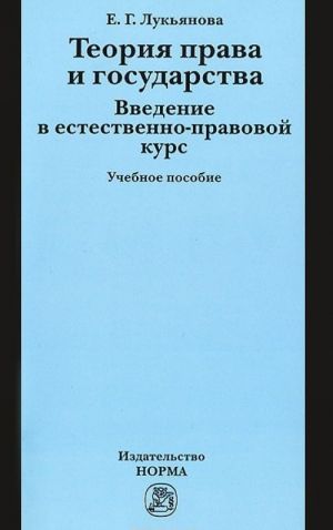 Teorija prava i gosudarstva. Vvedenie v estestvenno-pravovoj kurs