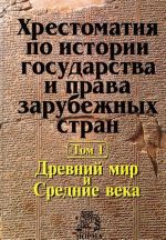 Khrestomatija po istorii gosudarstva i prava zarubezhnykh stran. V 2 tomakh. Tom 1. Drevnij mir i Srednie veka