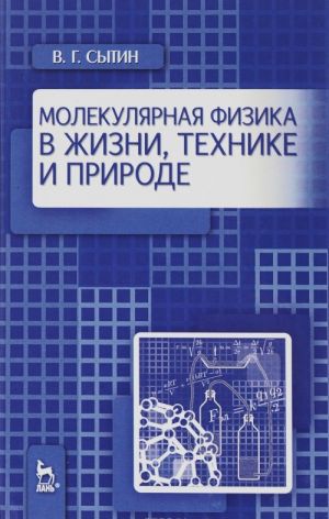 Молекулярная физика в жизни, технике и природе. Учебное пособие