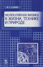 Molekuljarnaja fizika v zhizni, tekhnike i prirode. Uchebnoe posobie