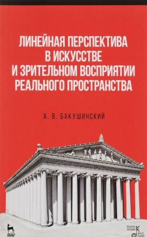 Linejnaja perspektiva v iskusstve i zritelnom vosprijatii realnogo prostranstva. Uchebnoe posobie