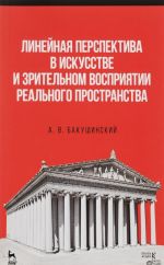 Linejnaja perspektiva v iskusstve i zritelnom vosprijatii realnogo prostranstva. Uchebnoe posobie