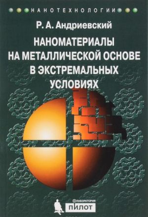 Nanomaterialy na metallicheskoj osnove v ekstremalnykh uslovijakh. Uchebnoe posobie