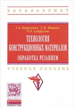 Технология конструкционных материалов. Обработка резанием