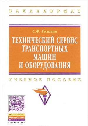 Tekhnicheskij servis transportnykh mashin i oborudovanija. Uchebnoe posobie