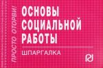 Основы социальной работы. Шпаргалка