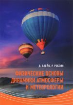 Fizicheskie osnovy dinamiki atmosfery i meteorologii. Uchebnoe posobie