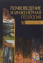 Pochvovedenie i inzhenernaja geologija. Uchebnoe posobie (+ CD)