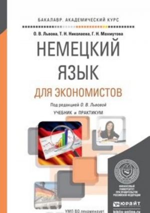 Немецкий язык для экономистов. Учебник и практикум для академического бакалавриата