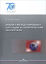 Analiz mezhdunarodnykh situatsij i politicheskaja ekspertiza. Ucheb posobie. (Serija: "70 let MGI