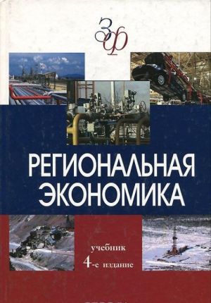 Региональная экономика. Учебник