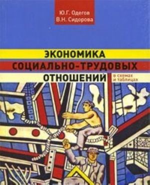 Ekonomika sotsialno-trudovykh otnoshenij v skhemakh i tablitsakh