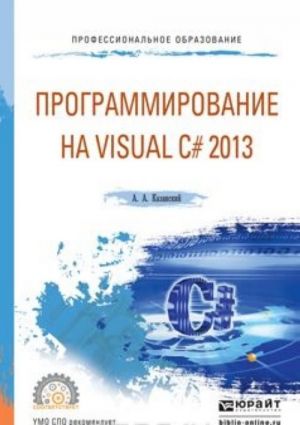 Programmirovanie na Visual C# 2013. Uchebnoe posobie dlja SPO