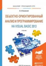 Obektno-orientirovannyj analiz i programmirovanie na Visual Basic 2013. Uchebnik dlja prikladnogo bakalavriata