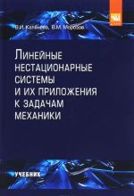 Linejnye nestatsionarnye sistemy i ikh prilozhenija k zadacham mekhaniki. Uchebnoe posobie
