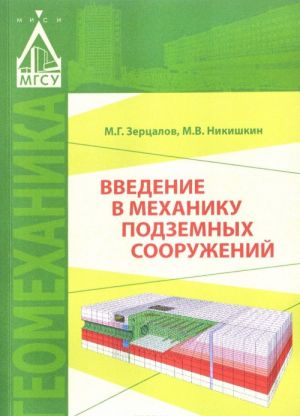 Введение в механику подземных сооужений