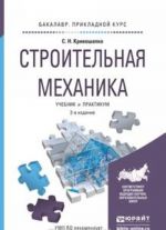 Stroitelnaja mekhanika. Uchebnik i praktikum dlja prikladnogo bakalavriata