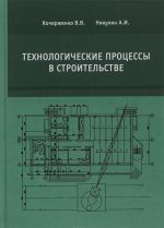 Технологические процессы в строительстве. Учебник