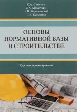 Основы нормативной базы в строительстве. Курсовое проектирование. Учебное пособие