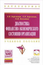 Diagnostika finansovo-ekonomicheskogo sostojanija organizatsii. Uchebnoe posobie