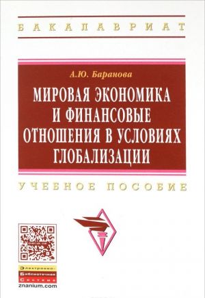 Mirovaja ekonomika i finansovye otnoshenija v uslovijakh globalizatsii. Uchebnoe posobie