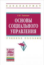 Основы социального управления